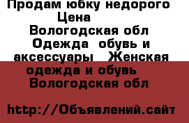 Продам юбку недорого › Цена ­ 850 - Вологодская обл. Одежда, обувь и аксессуары » Женская одежда и обувь   . Вологодская обл.